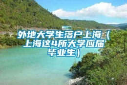 外地大学生落户上海（上海这4所大学应届毕业生）