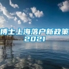 博士上海落户新政策2021