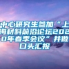 中心研究生参加“上海材料前沿论坛2020年春季会议”并做口头汇报