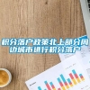 积分落户政策北上部分周边城市进行积分落户