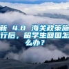 新 4.8 海关政策施行后，留学生回国怎么办？