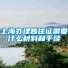 上海办理暂住证需要什么材料和手续