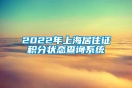 2022年上海居住证积分状态查询系统