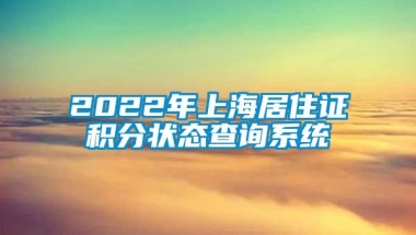 2022年上海居住证积分状态查询系统