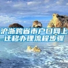 沪浙跨省市户口网上迁移办理流程步骤