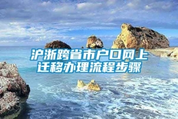 沪浙跨省市户口网上迁移办理流程步骤