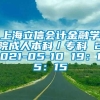 上海立信会计金融学院成人本科／专科 2021-05-10 19：15：15