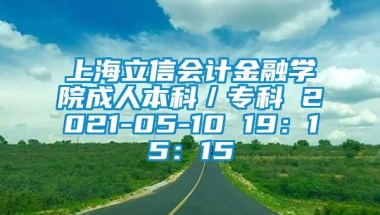 上海立信会计金融学院成人本科／专科 2021-05-10 19：15：15