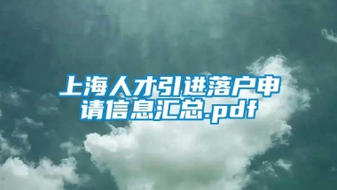 上海人才引进落户申请信息汇总.pdf