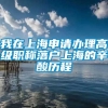 我在上海申请办理高级职称落户上海的辛酸历程