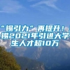 “锡引力”再提升！无锡2021年引进大学生人才超10万