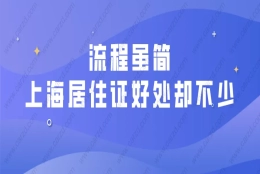 2021外地人在上海办居住证的流程是什么？上海居住证有什么好处？