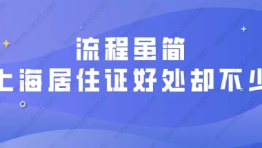 2021外地人在上海办居住证的流程是什么？上海居住证有什么好处？