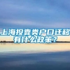 上海投靠类户口迁移有什么政策？