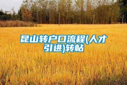 昆山转户口流程(人才引进)转帖