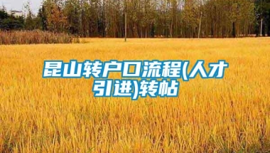 昆山转户口流程(人才引进)转帖