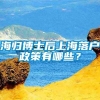 海归博士后上海落户政策有哪些？