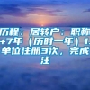 历程：居转户：职称+7年（历时一年）1.单位注册3次，完成注