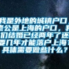 我是外地的城镇户口，老公是上海的户口，我们结婚已经两年了还要几年才能落户上海？具体需要做些什么？