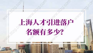 上海人才引进落户名额有多少？