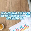 四个月没等到上海五个新城的落户优惠细则，张江科学城却扩容了