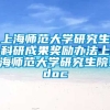 上海师范大学研究生科研成果奖励办法上海师范大学研究生院.doc