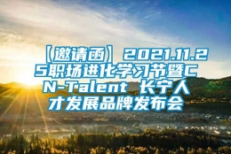 【邀请函】2021.11.25职场进化学习节暨CN-Talent 长宁人才发展品牌发布会