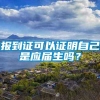 报到证可以证明自己是应届生吗？