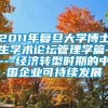 2011年复旦大学博士生学术论坛管理学篇----经济转型时期的中国企业可持续发展