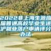 2022非上海生源应届普通高校毕业生进沪就业落户申请评分办法