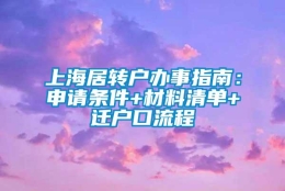 上海居转户办事指南：申请条件+材料清单+迁户口流程