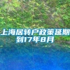 上海居转户政策延期到17年8月