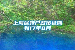 上海居转户政策延期到17年8月