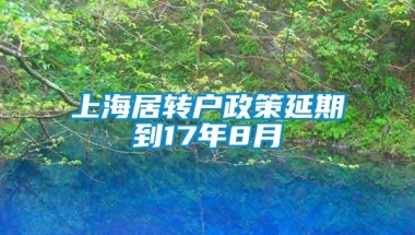 上海居转户政策延期到17年8月