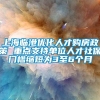 上海临港优化人才购房政策 重点支持单位人才社保门槛缩短为3至6个月