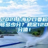 2021上海户口要积够多少分？规定120分值！