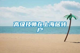 高级技师在上海居转户