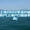 上海2022年落户居转户(上海户口就业率高)