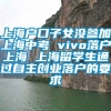 上海户口子女没参加上海中考 vivo落户上海 上海留学生通过自主创业落户的要求