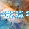 上海的实有人口登记、居住登记凭证、居住证，三者之间什么关系？