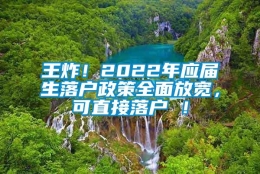 王炸！2022年应届生落户政策全面放宽，可直接落户 ！