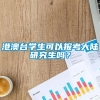 港澳台学生可以报考大陆研究生吗？