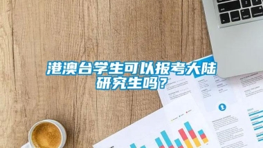 港澳台学生可以报考大陆研究生吗？