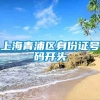 上海青浦区身份证号码开头