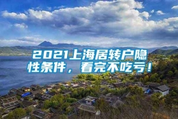 2021上海居转户隐性条件，看完不吃亏！