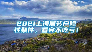 2021上海居转户隐性条件，看完不吃亏！