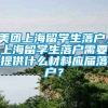 美团上海留学生落户，上海留学生落户需要提供什么材料应届落户？