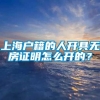 上海户籍的人开具无房证明怎么开的？