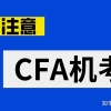 什么是CFA？考下CFA成为CFA持证人是不是可以在上海落户？