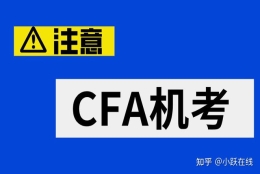 什么是CFA？考下CFA成为CFA持证人是不是可以在上海落户？